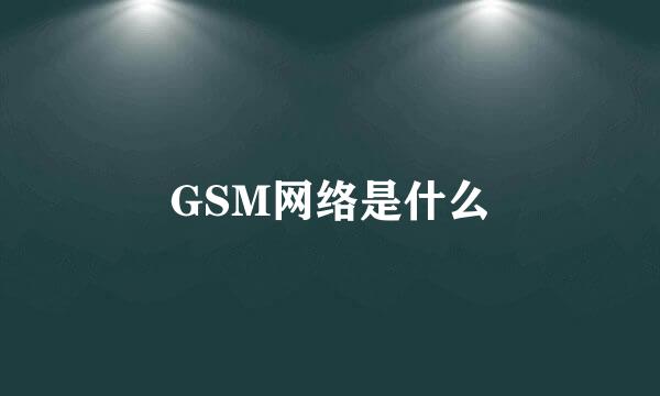 GSM网络是什么