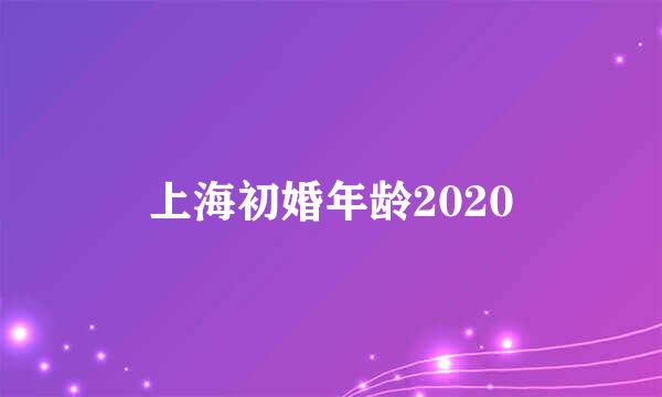 上海初婚年龄2020