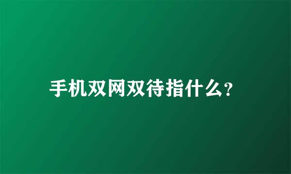 手机双网双待指什么？