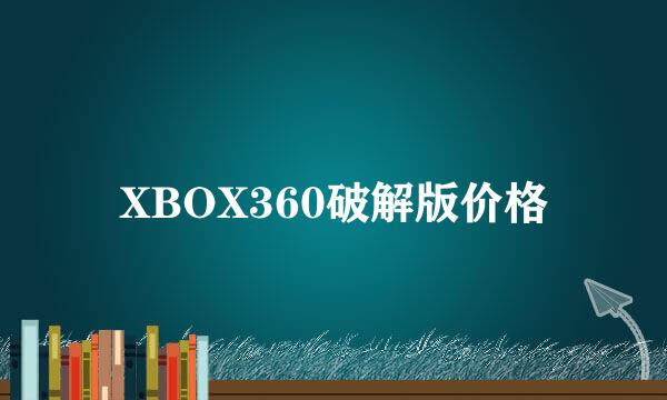 XBOX360破解版价格