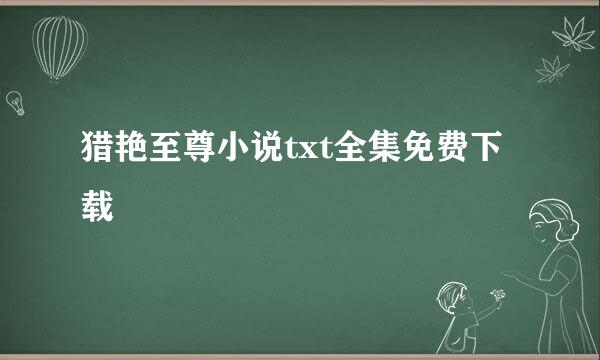 猎艳至尊小说txt全集免费下载