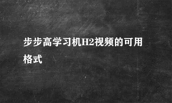 步步高学习机H2视频的可用格式