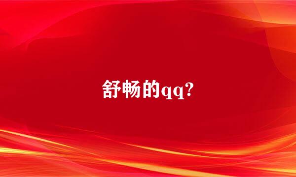 舒畅的qq?