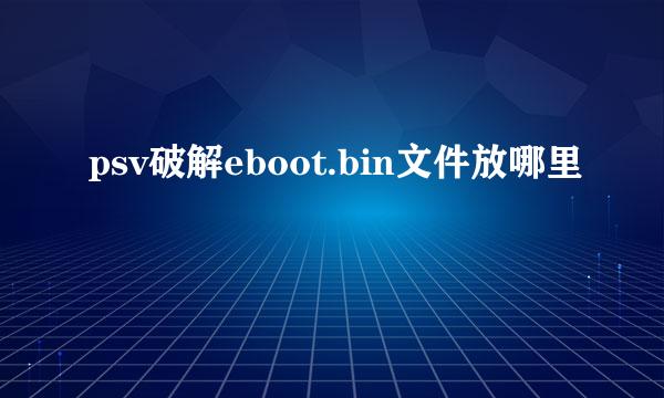 psv破解eboot.bin文件放哪里