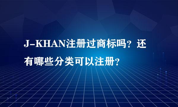 J-KHAN注册过商标吗？还有哪些分类可以注册？