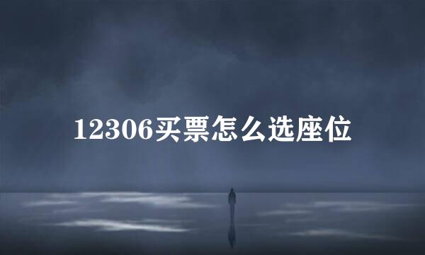 12306买票怎么选座位