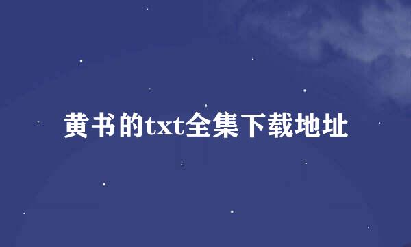 黄书的txt全集下载地址