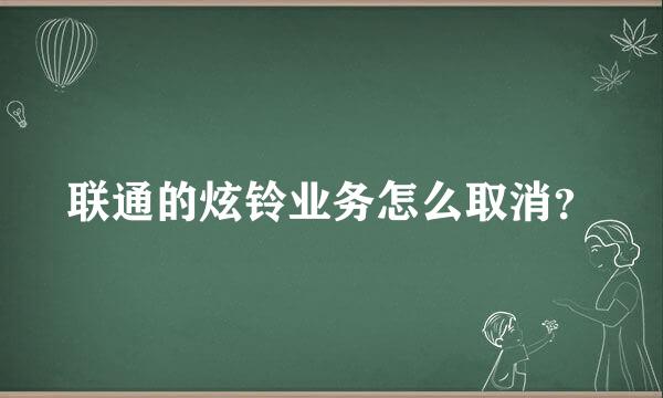 联通的炫铃业务怎么取消？