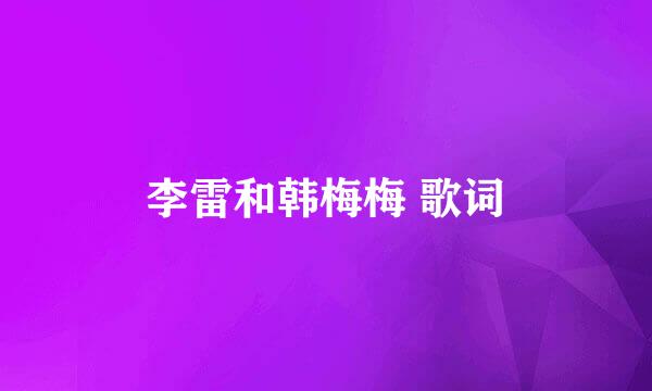 李雷和韩梅梅 歌词