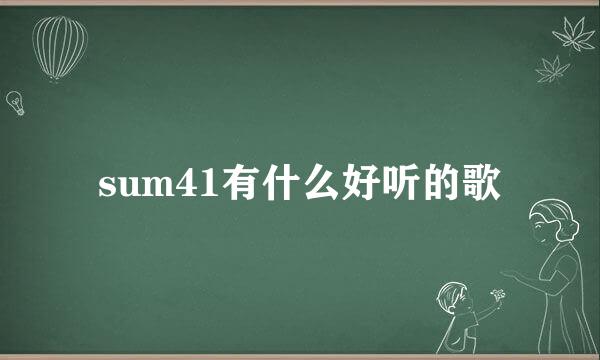 sum41有什么好听的歌