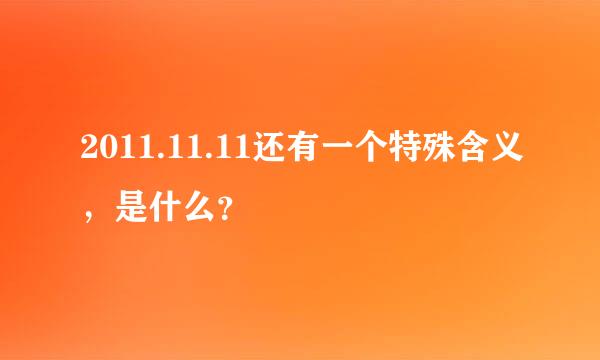 2011.11.11还有一个特殊含义，是什么？