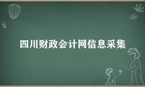 四川财政会计网信息采集