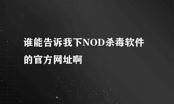 谁能告诉我下NOD杀毒软件的官方网址啊