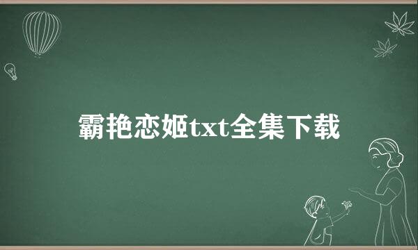 霸艳恋姬txt全集下载