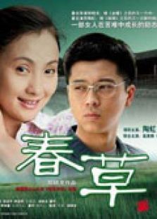 求《春草2008》百度云免费高清资源在线观看，郑晓龙导演的