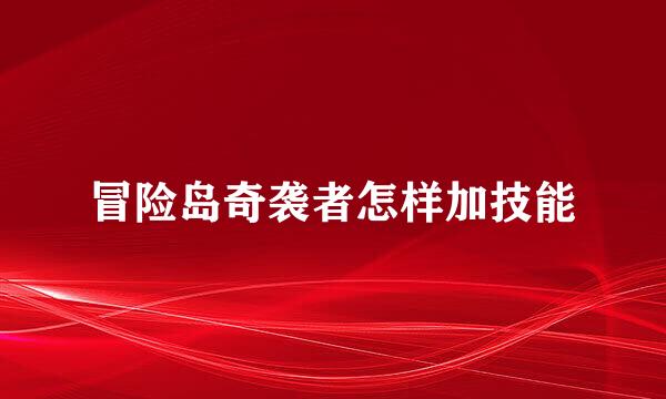 冒险岛奇袭者怎样加技能