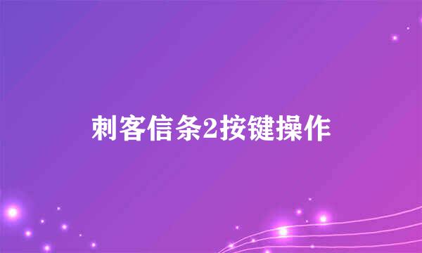 刺客信条2按键操作