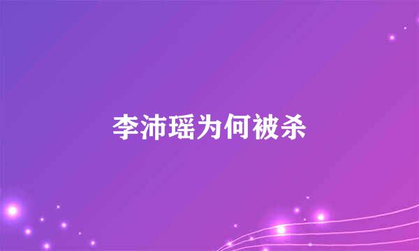 李沛瑶为何被杀