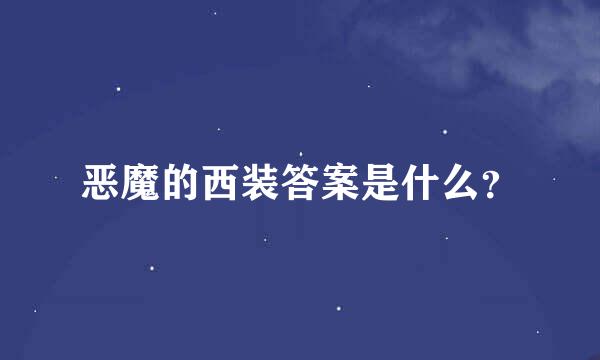 恶魔的西装答案是什么？