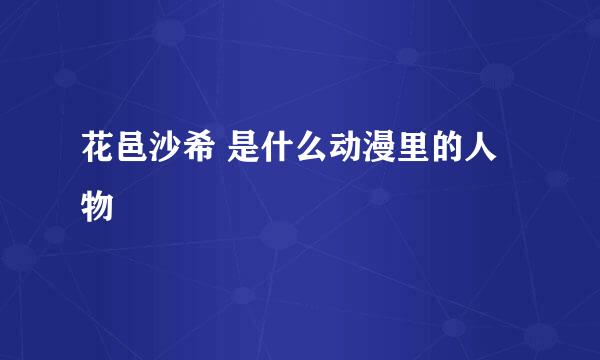 花邑沙希 是什么动漫里的人物