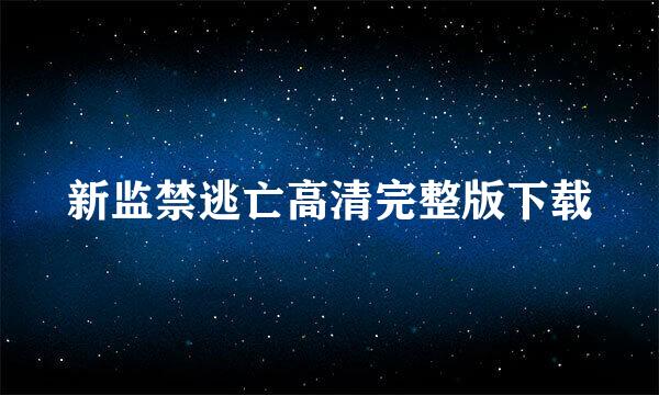 新监禁逃亡高清完整版下载