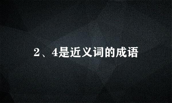 2、4是近义词的成语