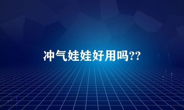 冲气娃娃好用吗??