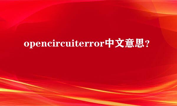 opencircuiterror中文意思？