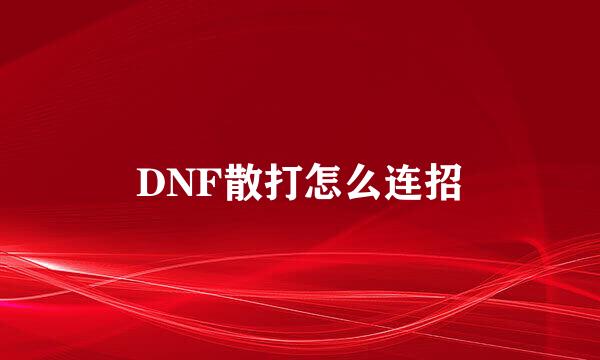 DNF散打怎么连招