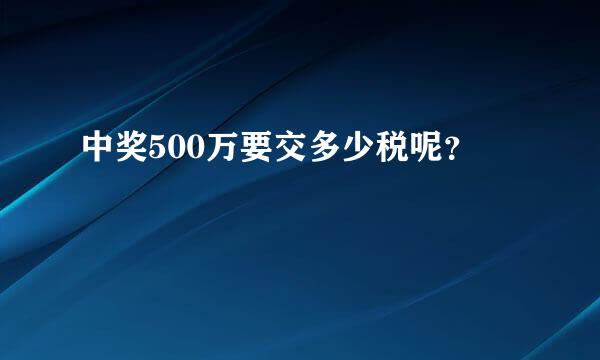 中奖500万要交多少税呢？