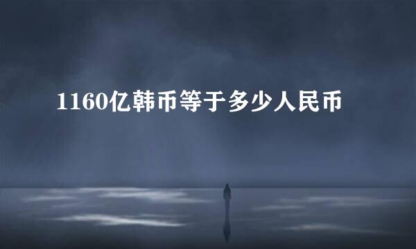 1160亿韩币等于多少人民币