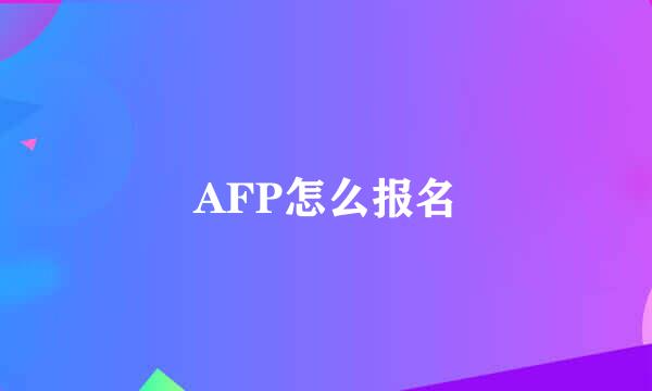 AFP怎么报名