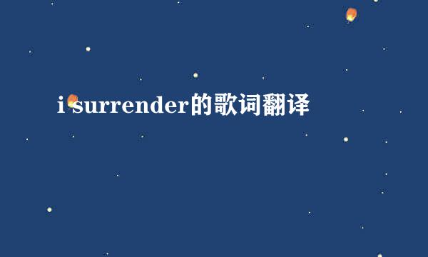 i surrender的歌词翻译