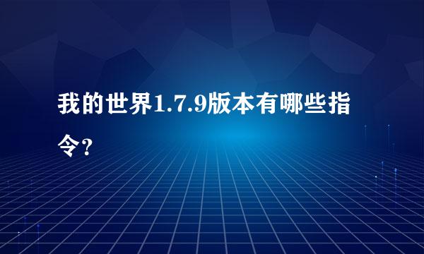 我的世界1.7.9版本有哪些指令？