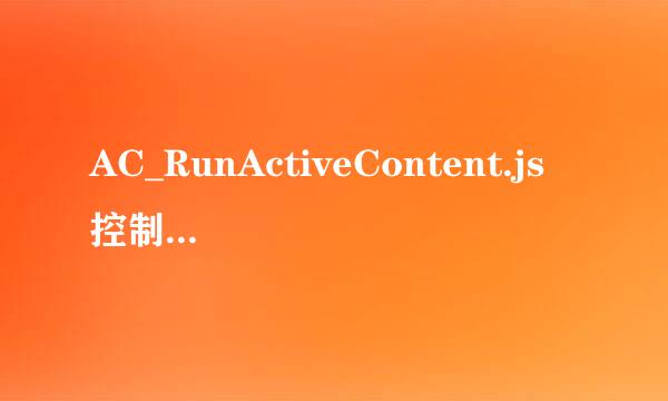 AC_RunActiveContent.js 控制了flash的播放