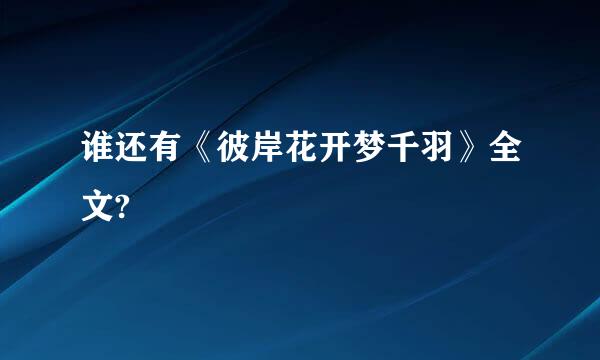 谁还有《彼岸花开梦千羽》全文?