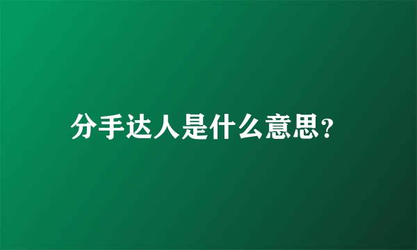 分手达人是什么意思？