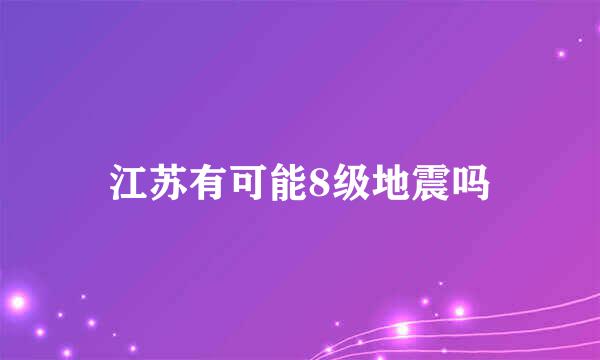 江苏有可能8级地震吗