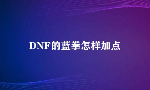 DNF的蓝拳怎样加点