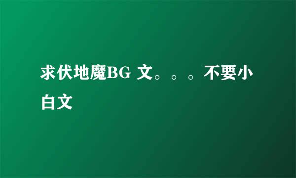 求伏地魔BG 文。。。不要小白文