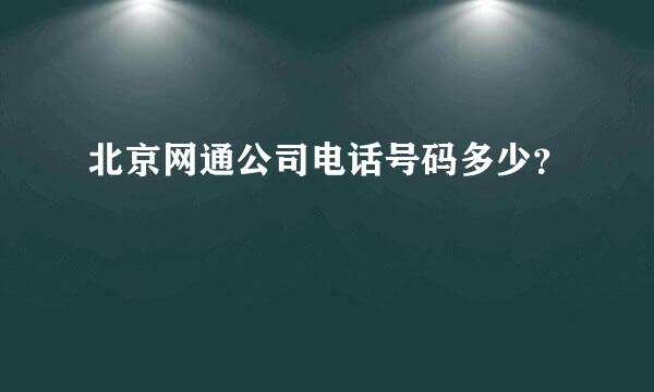 北京网通公司电话号码多少？