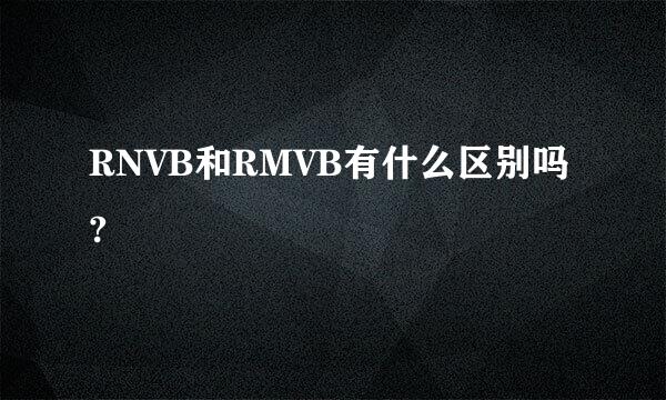 RNVB和RMVB有什么区别吗?