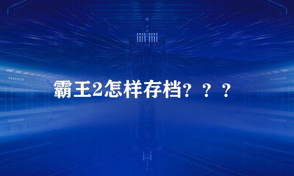 霸王2怎样存档？？？