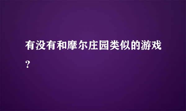 有没有和摩尔庄园类似的游戏？