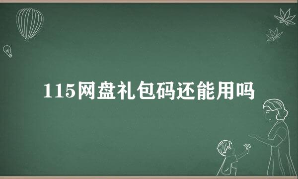 115网盘礼包码还能用吗