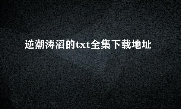 逆潮涛滔的txt全集下载地址