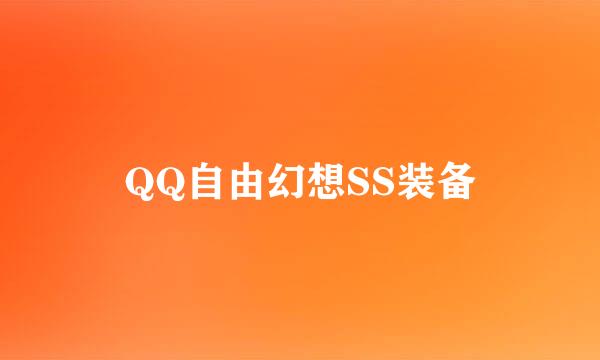 QQ自由幻想SS装备