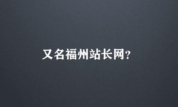 又名福州站长网？