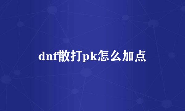 dnf散打pk怎么加点