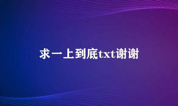 求一上到底txt谢谢